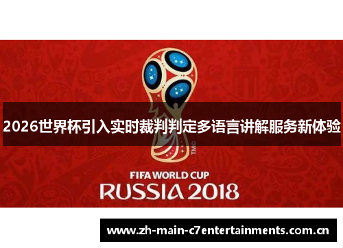 2026世界杯引入实时裁判判定多语言讲解服务新体验