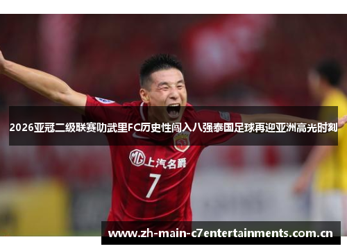 2026亚冠二级联赛叻武里FC历史性闯入八强泰国足球再迎亚洲高光时刻