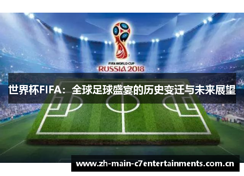 世界杯FIFA：全球足球盛宴的历史变迁与未来展望