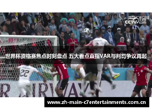 世界杯资格赛焦点时刻盘点 五大看点直指VAR与判罚争议再起