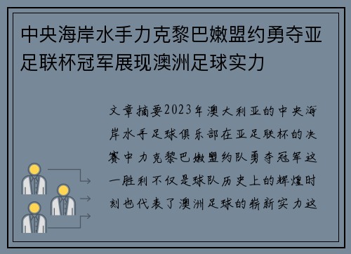 中央海岸水手力克黎巴嫩盟约勇夺亚足联杯冠军展现澳洲足球实力