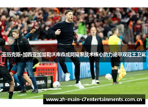 亚历克斯·加西亚加盟勒沃库森成阿隆索战术核心助力德甲双冠王卫冕