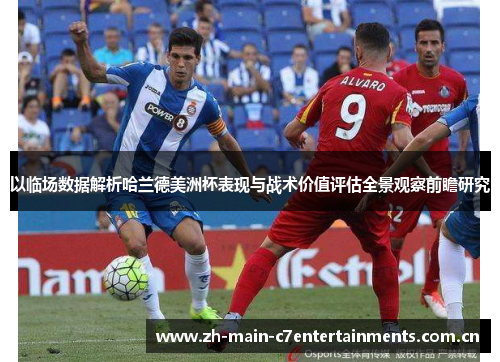 以临场数据解析哈兰德美洲杯表现与战术价值评估全景观察前瞻研究