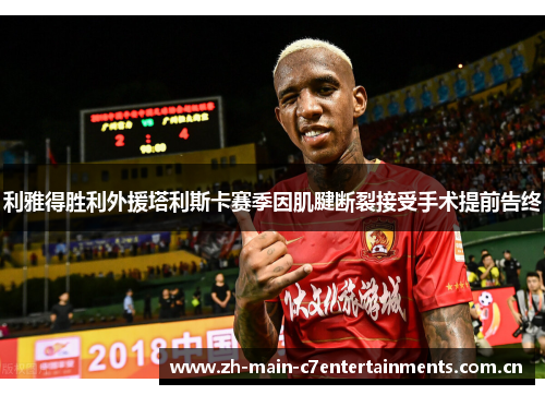 利雅得胜利外援塔利斯卡赛季因肌腱断裂接受手术提前告终