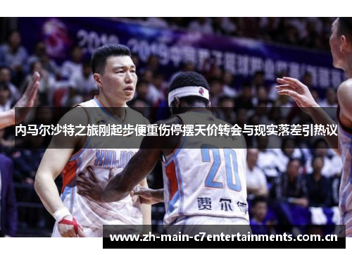 内马尔沙特之旅刚起步便重伤停摆天价转会与现实落差引热议