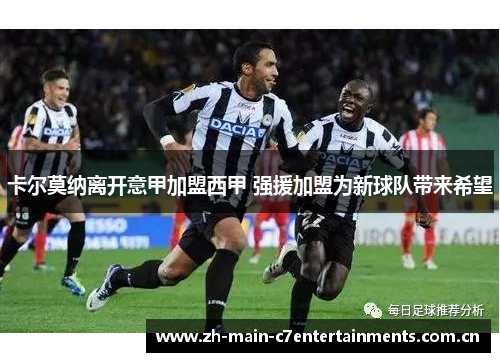 卡尔莫纳离开意甲加盟西甲 强援加盟为新球队带来希望