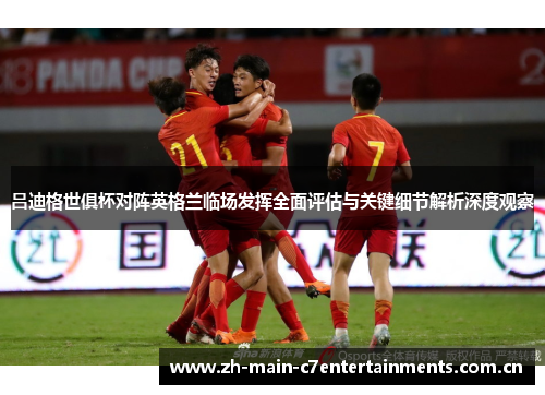 吕迪格世俱杯对阵英格兰临场发挥全面评估与关键细节解析深度观察