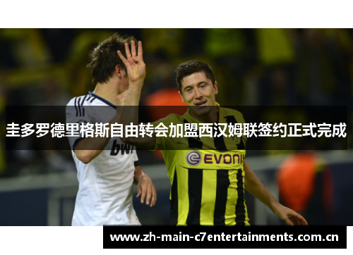 圭多罗德里格斯自由转会加盟西汉姆联签约正式完成