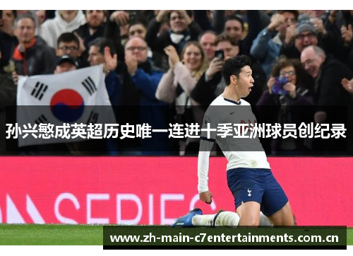 孙兴慜成英超历史唯一连进十季亚洲球员创纪录
