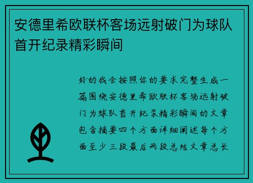 安德里希欧联杯客场远射破门为球队首开纪录精彩瞬间