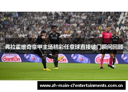 弗拉霍维奇意甲主场精彩任意球直接破门瞬间回顾