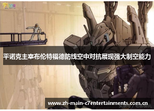 平诺克主宰布伦特福德防线空中对抗展现强大制空能力