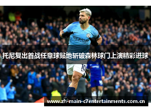 托尼复出首战任意球贴地斩破森林球门上演精彩进球