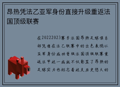 昂热凭法乙亚军身份直接升级重返法国顶级联赛