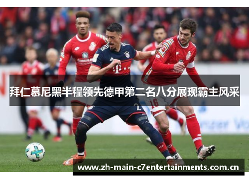 拜仁慕尼黑半程领先德甲第二名八分展现霸主风采