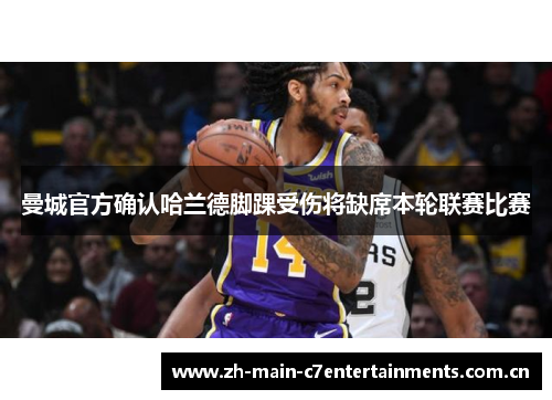 曼城官方确认哈兰德脚踝受伤将缺席本轮联赛比赛