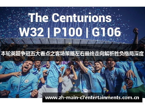 本轮英超争冠五大看点之客场策略左右最终走向解析胜负格局深度