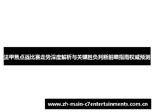 法甲焦点战比赛走势深度解析与关键胜负判断前瞻指南权威预测
