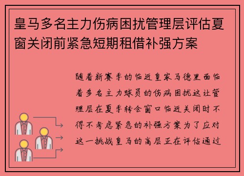 皇马多名主力伤病困扰管理层评估夏窗关闭前紧急短期租借补强方案