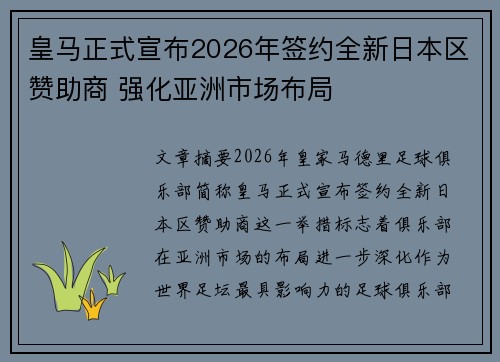 皇马正式宣布2026年签约全新日本区赞助商 强化亚洲市场布局