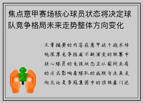 焦点意甲赛场核心球员状态将决定球队竞争格局未来走势整体方向变化