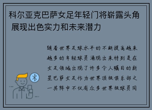 科尔亚克巴萨女足年轻门将崭露头角 展现出色实力和未来潜力