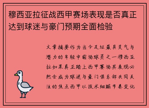 穆西亚拉征战西甲赛场表现是否真正达到球迷与豪门预期全面检验
