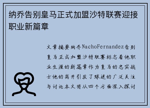 纳乔告别皇马正式加盟沙特联赛迎接职业新篇章