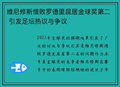 维尼修斯惜败罗德里屈居金球奖第二 引发足坛热议与争议
