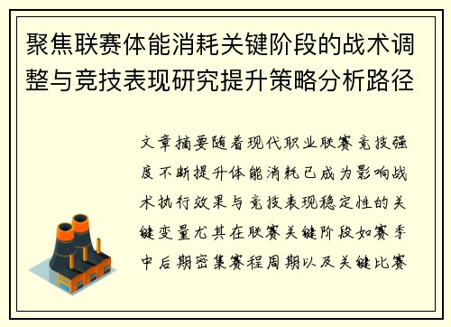 聚焦联赛体能消耗关键阶段的战术调整与竞技表现研究提升策略分析路径