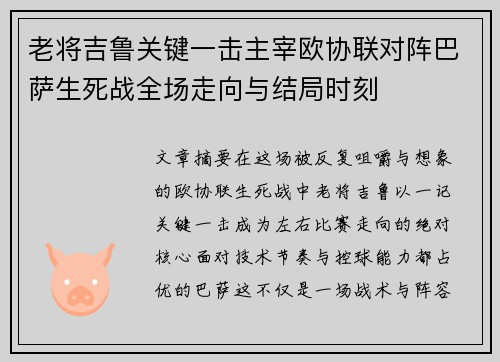 老将吉鲁关键一击主宰欧协联对阵巴萨生死战全场走向与结局时刻