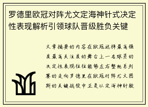 罗德里欧冠对阵尤文定海神针式决定性表现解析引领球队晋级胜负关键
