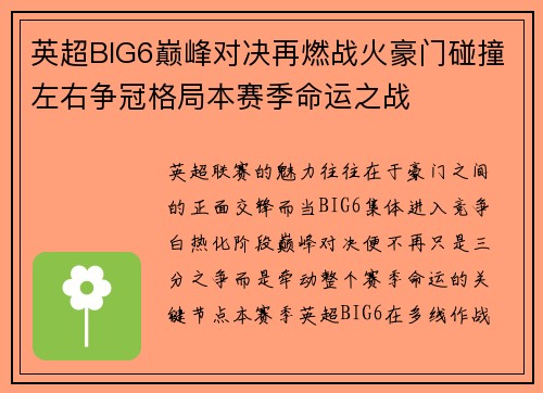 英超BIG6巅峰对决再燃战火豪门碰撞左右争冠格局本赛季命运之战