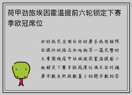 荷甲劲旅埃因霍温提前六轮锁定下赛季欧冠席位