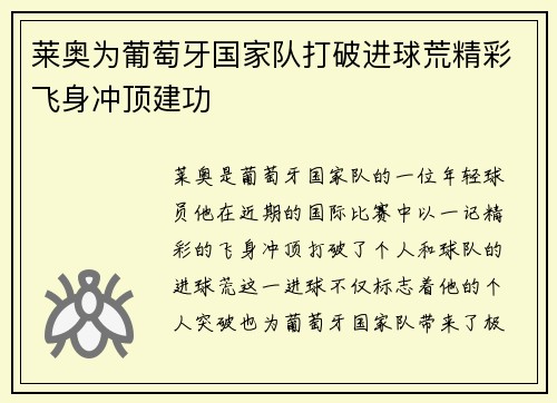 莱奥为葡萄牙国家队打破进球荒精彩飞身冲顶建功