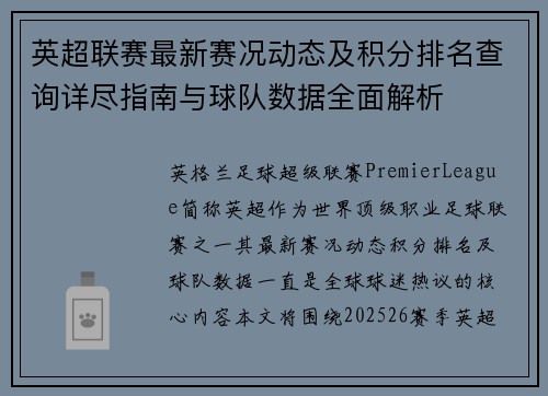 英超联赛最新赛况动态及积分排名查询详尽指南与球队数据全面解析