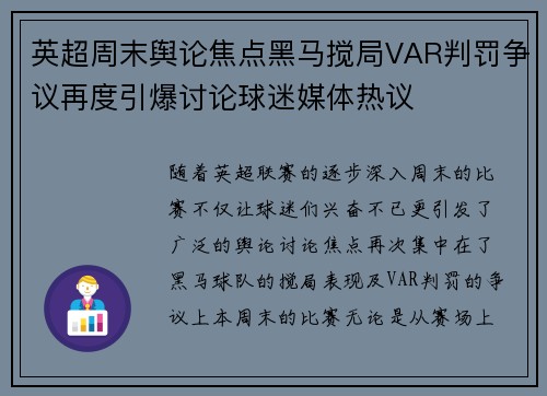 英超周末舆论焦点黑马搅局VAR判罚争议再度引爆讨论球迷媒体热议