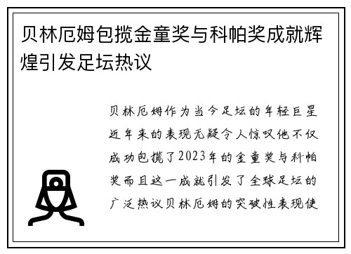 贝林厄姆包揽金童奖与科帕奖成就辉煌引发足坛热议
