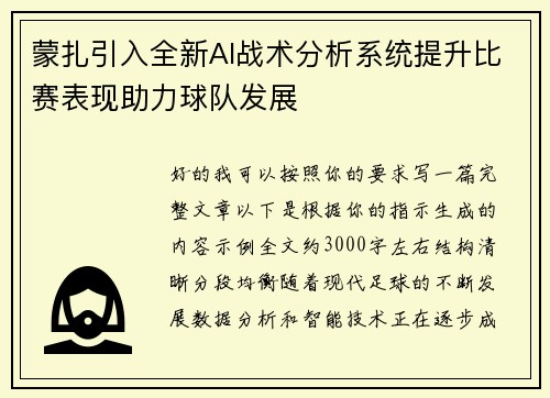 蒙扎引入全新AI战术分析系统提升比赛表现助力球队发展