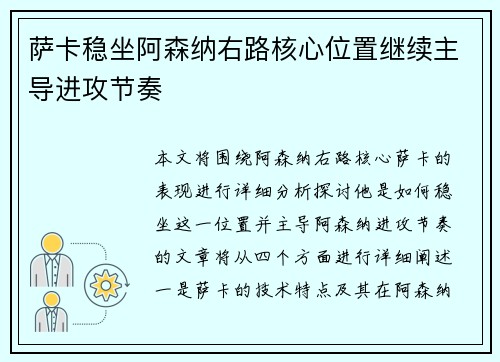 萨卡稳坐阿森纳右路核心位置继续主导进攻节奏