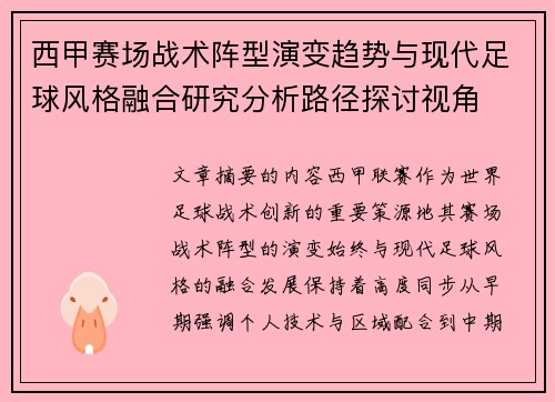 西甲赛场战术阵型演变趋势与现代足球风格融合研究分析路径探讨视角