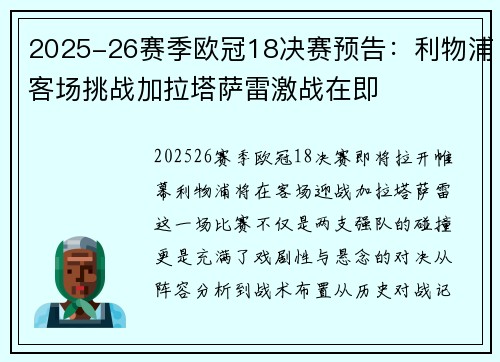 2025-26赛季欧冠18决赛预告：利物浦客场挑战加拉塔萨雷激战在即