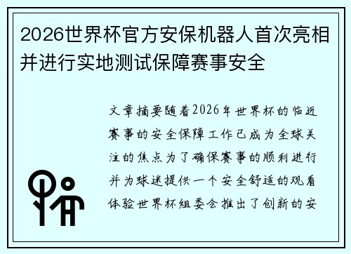 2026世界杯官方安保机器人首次亮相并进行实地测试保障赛事安全