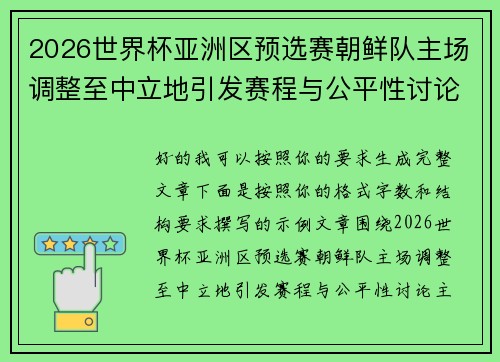2026世界杯亚洲区预选赛朝鲜队主场调整至中立地引发赛程与公平性讨论