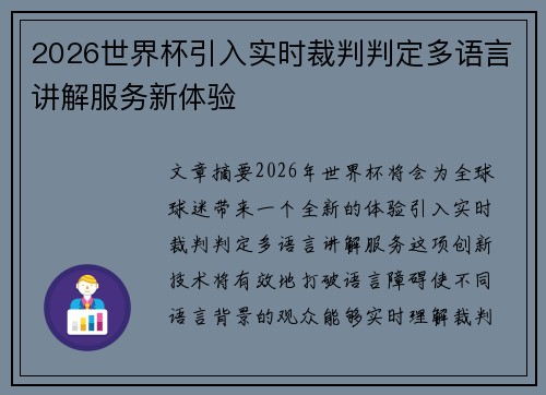 2026世界杯引入实时裁判判定多语言讲解服务新体验