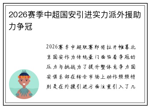 2026赛季中超国安引进实力派外援助力争冠