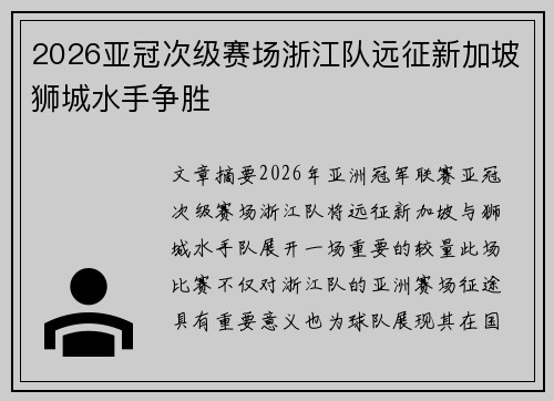 2026亚冠次级赛场浙江队远征新加坡狮城水手争胜