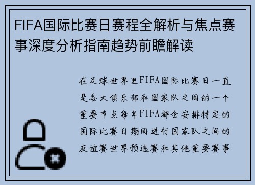 FIFA国际比赛日赛程全解析与焦点赛事深度分析指南趋势前瞻解读
