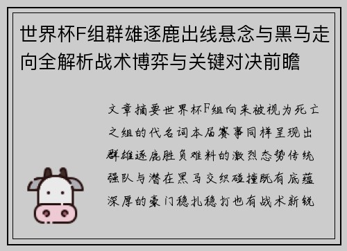 世界杯F组群雄逐鹿出线悬念与黑马走向全解析战术博弈与关键对决前瞻