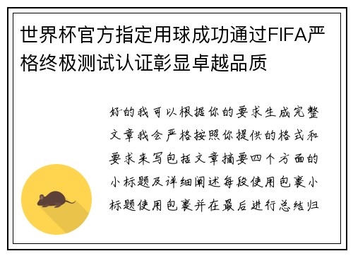 世界杯官方指定用球成功通过FIFA严格终极测试认证彰显卓越品质